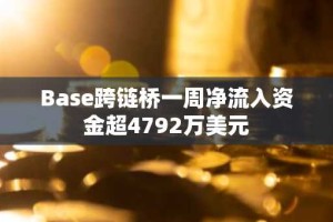 Base跨链桥一周净流入资金超4792万美元