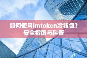 如何使用imtoken冷钱包？安全指南与科普
