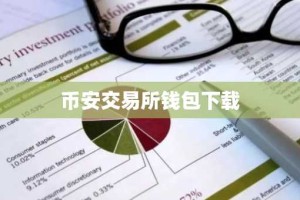 币安交易所钱包下载