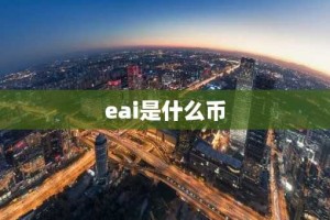 eai是什么币