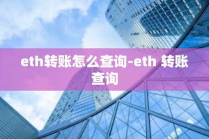 eth转账怎么查询-eth 转账查询