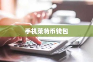 手机莱特币钱包