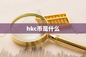 hkc币是什么