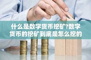 什么是数字货币挖矿?数字货币的挖矿到底是怎么挖的?