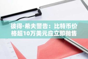 彼得·希夫警告：比特币价格超10万美元应立即抛售