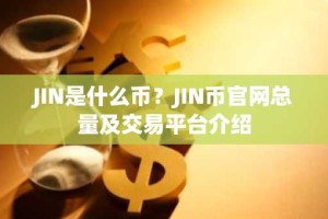 JIN是什么币？JIN币官网总量及交易平台介绍