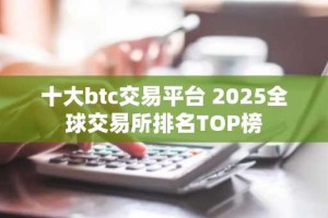 十大btc交易平台 2025全球交易所排名TOP榜