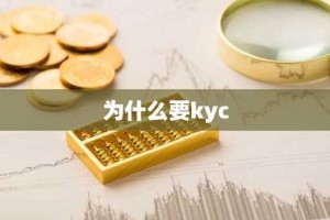 为什么要kyc