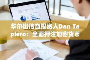 华尔街传奇投资人Dan Tapiero：全面押注加密货币 比特币迈向百万美元时代
