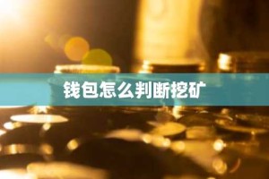 钱包怎么判断挖矿