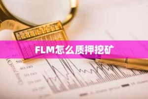 FLM怎么质押挖矿