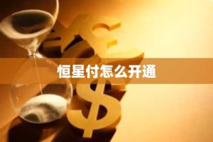 恒星付怎么开通