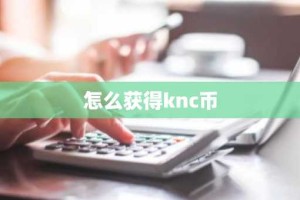 怎么获得knc币