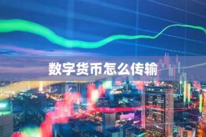 数字货币怎么传输