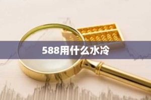 588用什么水冷