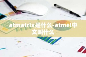 atmatrix是什么-atmel中文叫什么