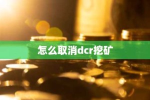 怎么取消dcr挖矿