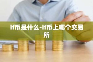 if币是什么-if币上哪个交易所