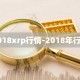 2018xrp行情-2018年行情