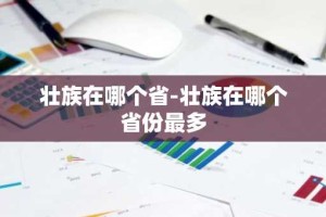 壮族在哪个省-壮族在哪个省份最多
