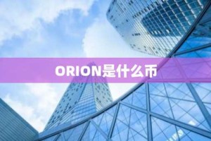 ORION是什么币