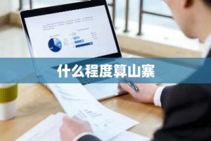 什么程度算山寨