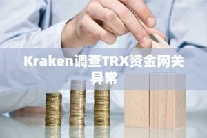 Kraken调查TRX资金网关异常