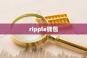 ripple钱包