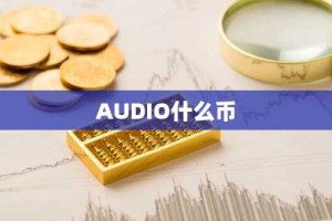 AUDIO什么币