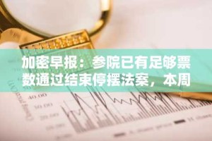 加密早报：参院已有足够票数通过结束停摆法案，本周 APT、LINEA、AVAX 等代币将迎来大额解锁
