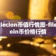 filecion币值行情图-filecoin币价格行情