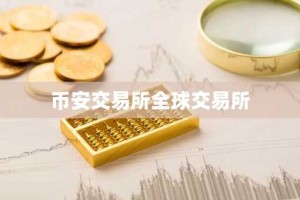 币安交易所全球交易所