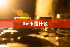 lbr币是什么