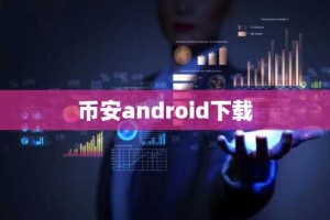 币安android下载