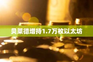 贝莱德增持1.7万枚以太坊
