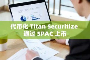 代币化 Titan Securitize 通过 SPAC 上市