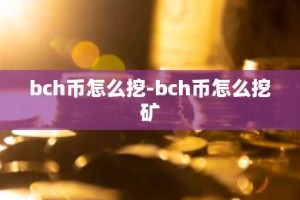 bch币怎么挖-bch币怎么挖矿