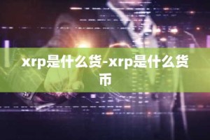 xrp是什么货-xrp是什么货币