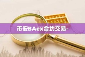 币安BAex合约交易-