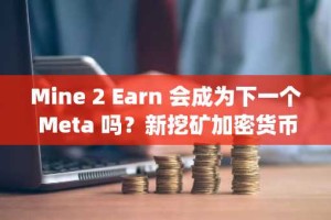 Mine 2 Earn 会成为下一个 Meta 吗？新挖矿加密货币 Pepenode 在 ICO 中筹集了 190 万美元