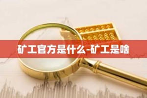 矿工官方是什么-矿工是啥