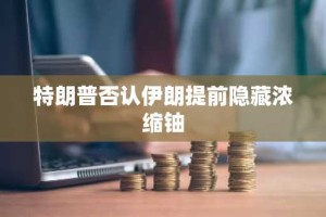 特朗普否认伊朗提前隐藏浓缩铀