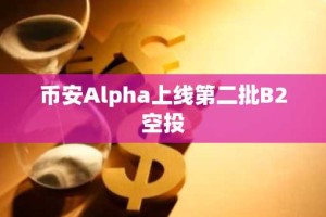币安Alpha上线第二批B2空投