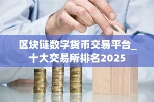 区块链数字货币交易平台_十大交易所排名2025