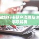 邮政银行卡销户流程及注意事项解析
