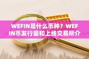 WEFIN是什么币种？WEFIN币发行量和上线交易所介绍
