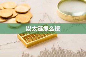 以太链怎么挖