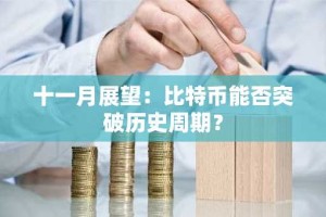 十一月展望：比特币能否突破历史周期？