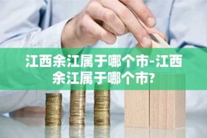 江西余江属于哪个市-江西余江属于哪个市?