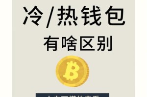 冷钱包和热钱包和区别